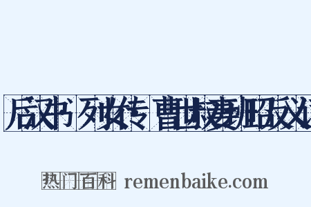 后汉书·列女传·曹世叔妻班昭反义词是什么意思的图片